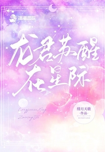 龙君苏醒在星际怎么不更新了