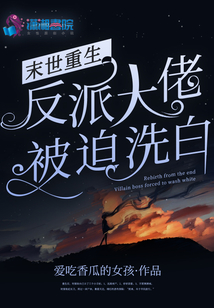 末世重生我捡到了反派大佬白咕咕