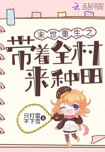 末世重生之带着全村来种田百度云