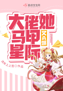 大佬她马甲又a爆星际了全文免费阅读