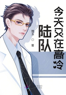 陆队今天又在高冷免费