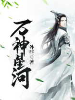万神星河有没有女主