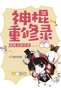 神棍修仙记txt