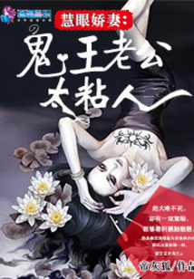 慧眼娇妻:鬼王老公太粘人小说