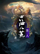 四海八荒只等你一人全文阅读