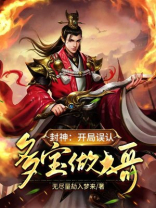 封神开局误认多宝做大哥