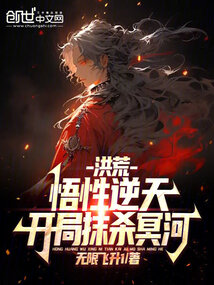洪荒:悟性逆天,开局抹杀冥河