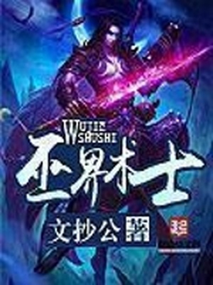 巫界术士小说免费阅读