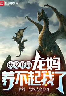 废龙开局龙妈养不起我了敖无极