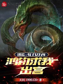 洪荒:苟了亿万年,鸿钧求我出宫全文免费阅读