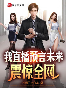 我直播预言未来,震惊全网笔趣阁