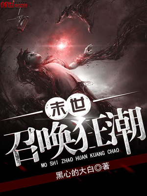 末世召唤狂潮小说免费阅读