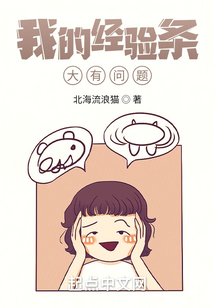 我的经验条大有问题TXT