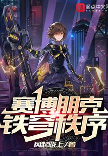赛博朋克铁穹秩序 笔趣阁