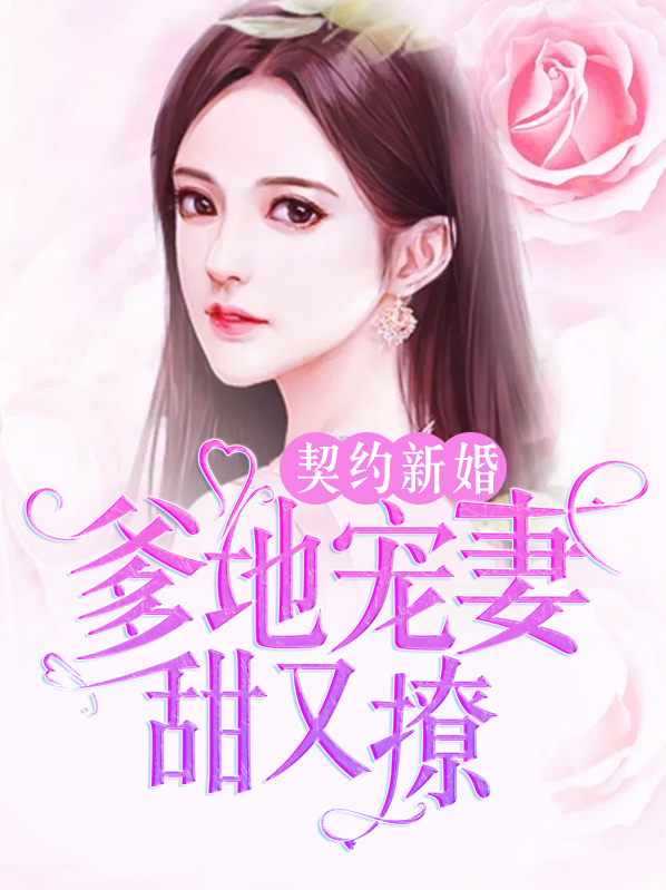 契约新婚:爹地宠妻甜又撩