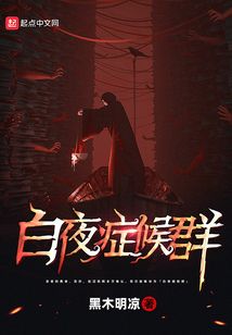 白夜症候群小说