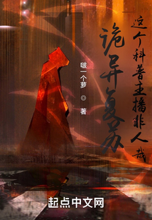 诡异复苏:这个科普主播非人哉