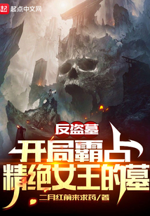 反盗墓:开局霸占精绝女王的墓