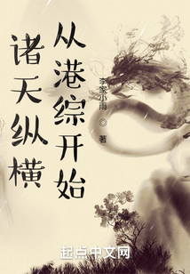 诸天纵横,从港综开始