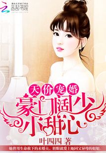天价宠婚豪门阔少小甜心免费阅读