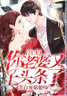 宫少你老婆又上头条了明歌发现孩子是男主的在
