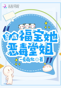 穿成福宝她恶毒堂姐