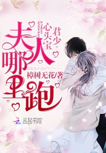君少心头宝,夫人哪里跑 笔趣阁