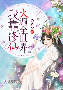 我靠修仙火遍全世界免费阅读