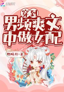 穿到男频爽文中做女配