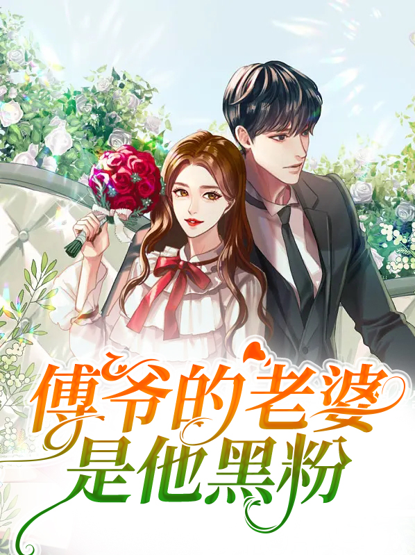 傅爷的老婆是他黑粉
