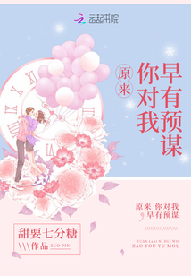 原来你对我早有预谋下载