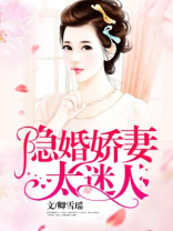 名门隐婚:老婆乖乖让我宠