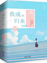 我归来番外