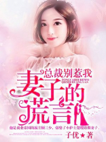总裁别动我的老婆是杀手