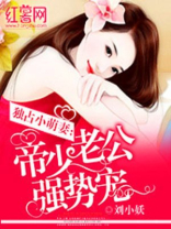 独占小萌妻:帝少老公强势宠
