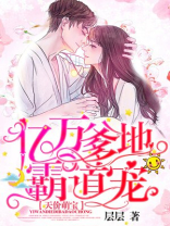 天价萌宝:亿万爹地霸道宠 第872章