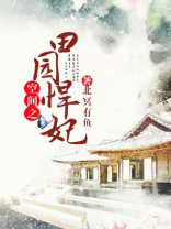 空间之田园悍妃修仙类小说