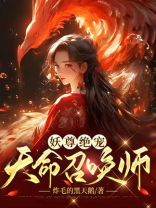 妖尊绝宠:天命召唤师