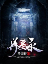 异墓录