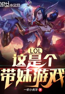 lol:这是个带妹游戏!一织小虎牙