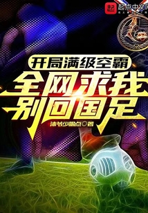 开局满级头球,全网求我别回国足(1-178)