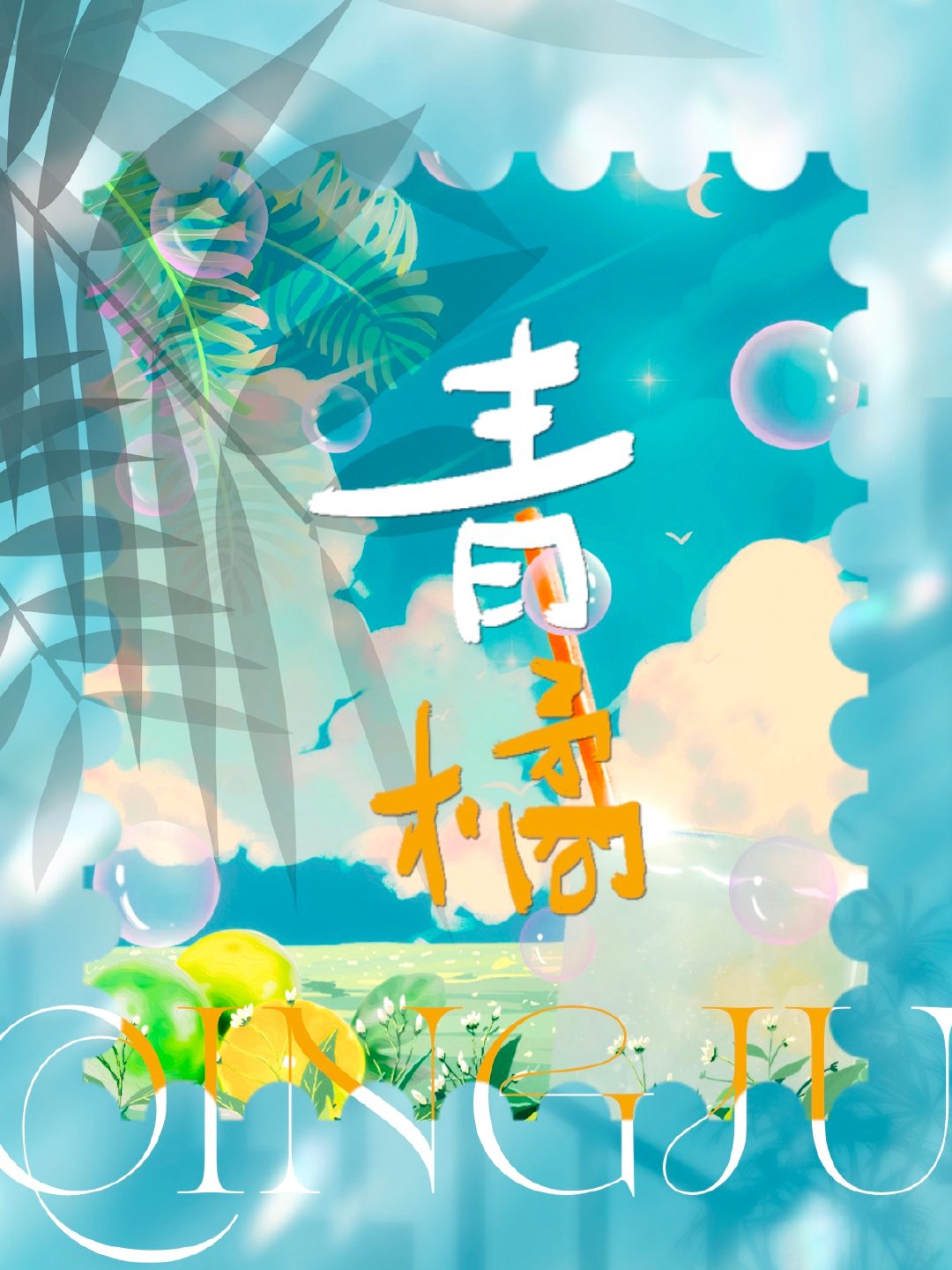 青橘子皮可以泡水喝吗