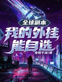 全球副本:我的外挂能自选