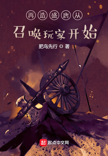 再造盛唐从召唤玩家开始无防盗