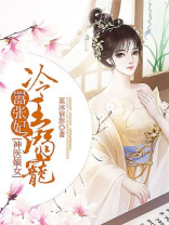 神医嫡女:冷王溺宠嚣张妃 第1429章