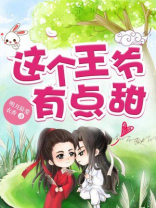 这个王爷有点甜全文免费阅读