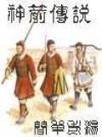 神箭传说 小说