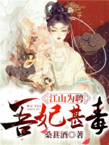江山为聘:吾妃甚毒