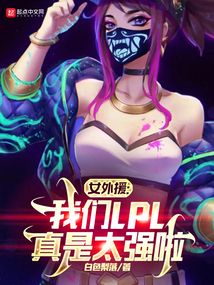 lck的中国外援女主角是谁