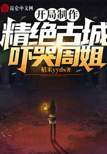 开局制作精绝古城下载全文